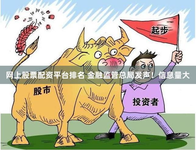 网上股票配资平台排名 金融监管总局发声！信息量大