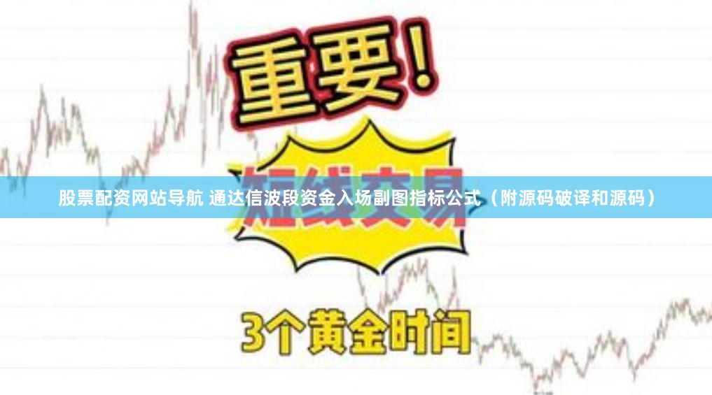 股票配资网站导航 通达信波段资金入场副图指标公式（附源码破译和源码）