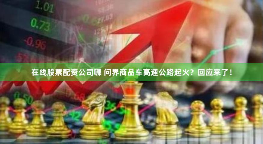 在线股票配资公司哪 问界商品车高速公路起火？回应来了！