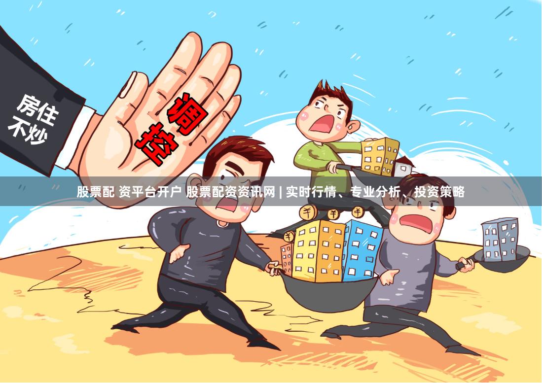 股票配 资平台开户 股票配资资讯网 | 实时行情、专业分析、投资策略