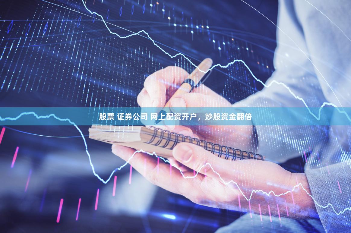 股票 证券公司 网上配资开户，炒股资金翻倍