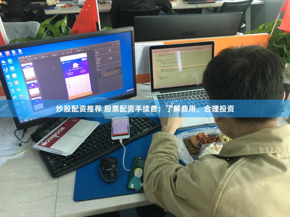 炒股配资推荐 股票配资手续费：了解费用，合理投资
